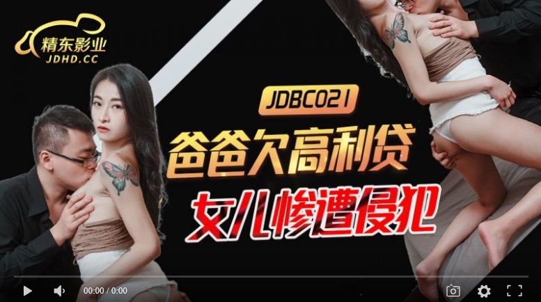 JDBC021: Dad Owes Loan Sharks and His Daughter Is Being Violated-Xiao-jie