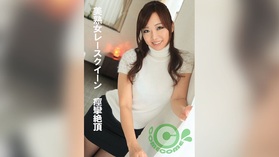 PYU-379 Beautiful Mature Woman Race Queen - Spasm Climax