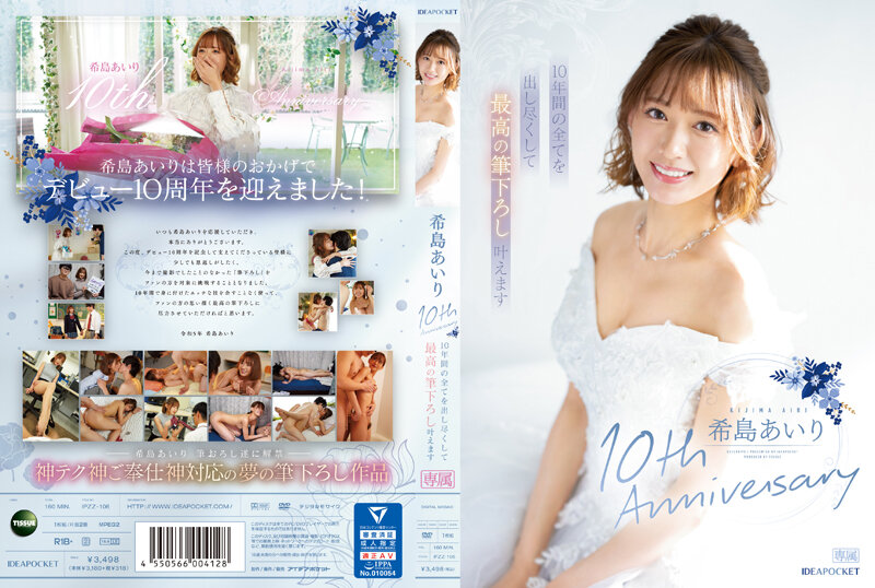 [馬賽克破壞] IPZZ-106 木島愛理 10 週年紀念 10 年來我將竭盡全力，實現最好的筆觸。