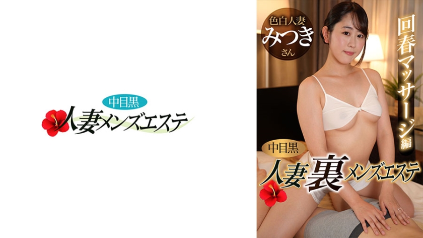 593NHMSG-051 Nakameguro Married Woman - Uraku Men's Esthetic - Rejuvenation Massage - Mitsuki