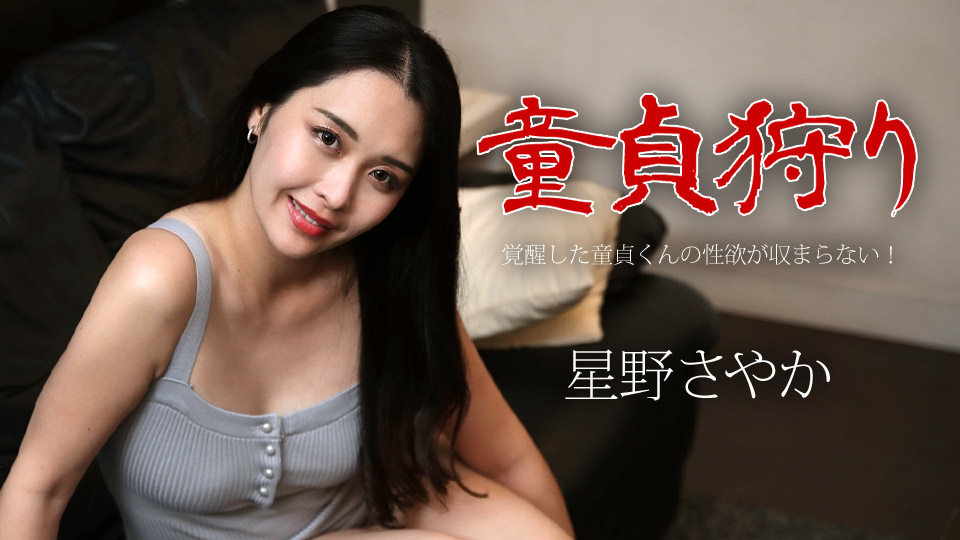 Caribbean.com 050124-001 Virginity Hunting - Aroused virgin's sexual desire won't stop! ～Sayaka Hoshino