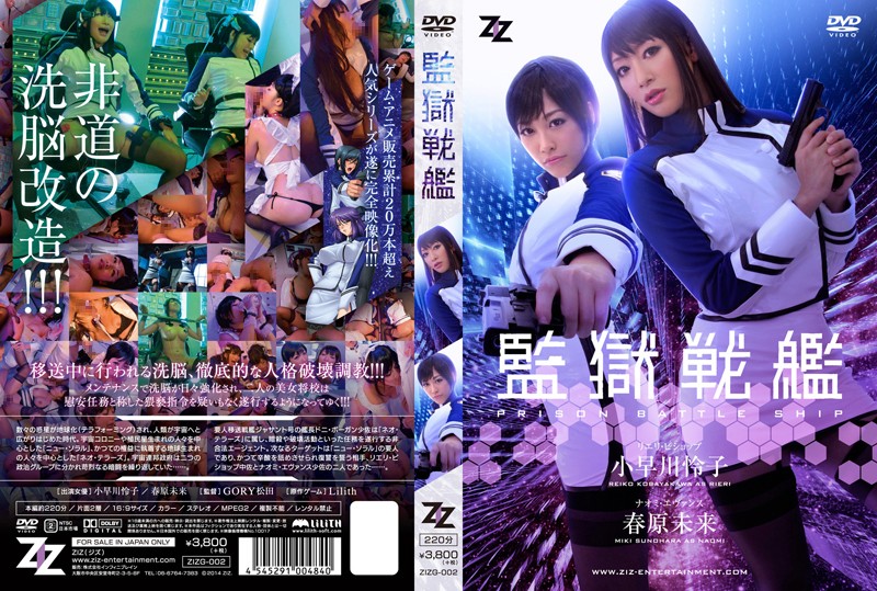 Mosaic Removed]ZIZG-002 [Live Action] Prison Battleship Reiko Kobayakawa Mirai Haruhara