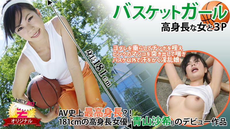 HEYZO-0118 Basketball girl☆ - Threesome with tall girl - Saki Aoyama