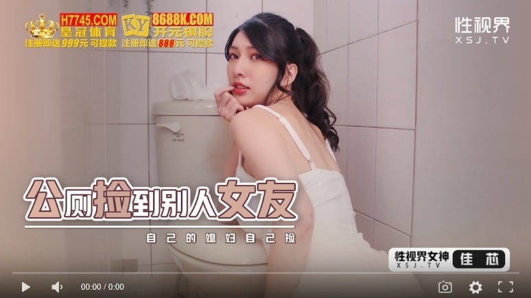 【國產精品】性视界xsjhg007 公厕捡到别人的女友-梁佳芯