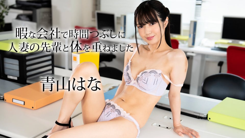 Caribbean.com 050624-001 I had sex with a married woman senior to kill time in my spare time at work Hana Aoyama