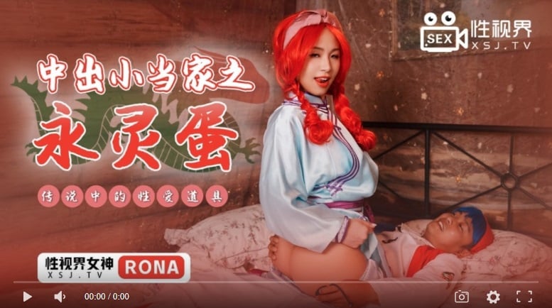 【國產精品】性视界XSJ018 中出小当家之永灵蛋 传说中的性爱道具-RONA