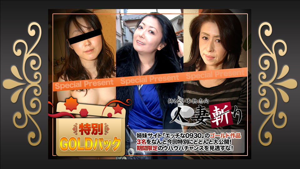 C0930-ki240511 Married Woman Slayer Gold Pack 20 yrs old