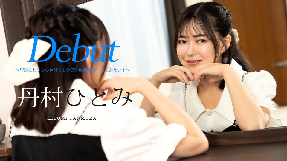 Caribbean.com 051024-001 Debut Vol.90 - I want to fuck a tough porn actor, not a prematurely ejaculating friend! ～Hitomi Tanmura