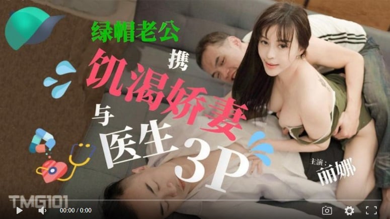 [Domestic high quality product] Tianmei Media TMG101 Cuckold husband and his naughty wife have a threesome with a doctor - Rina