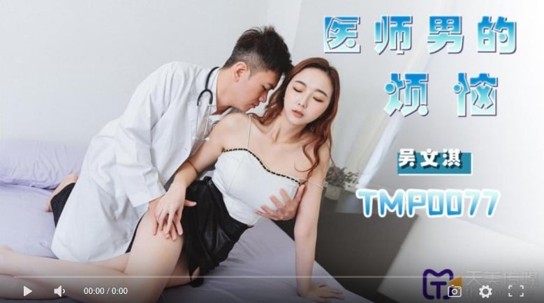 【國產精品】天美传媒TMP0077 医师男的烦恼-吴文淇