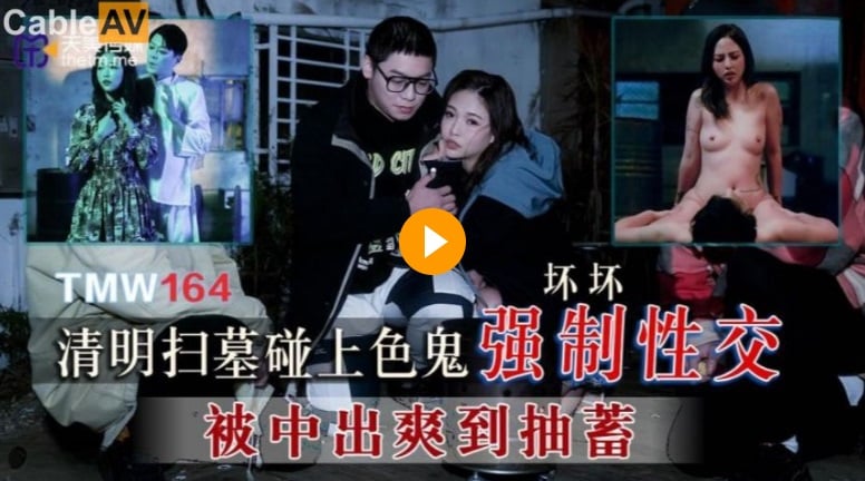 [Domestic High Quality Product] Tianmei Media TMW164 Qingming Tomb Sweeping and Perverted Forced Sexual Intercourse - Yu Rui