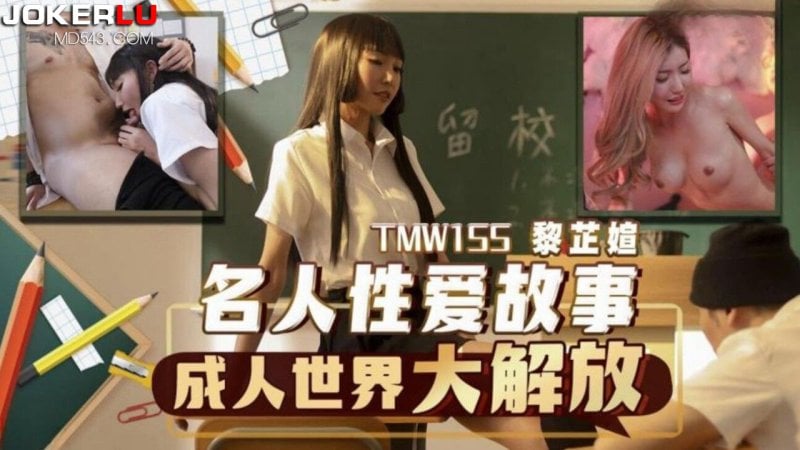 TMW155 Celebrity Sex Story - Liberation of the Adult World - Li Zhi Mei