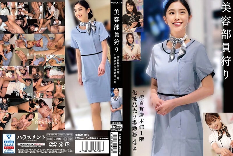 HRSM-049 尋找美容人員：某頂級百貨公司主樓一樓化妝品部4人