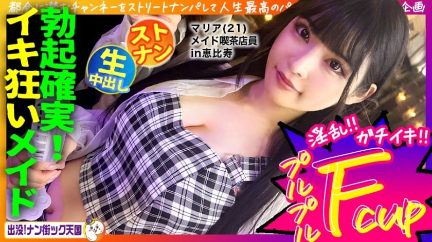 Mosaic Destruction] 483PAK-029 [Maid Cafe Clerk] [Beautiful White Tits Maiden] [Raw Sex in Naughty Costume! THE neat and clean! Long black hair and excellent style girl! Appearance! Nanmachi Tengoku#!