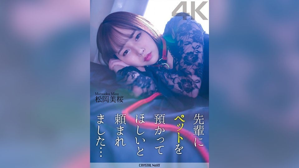 CRNX-120 【4K】先輩にペットを預かってほしいと頼まれました… 松岡美桜