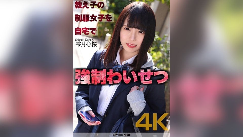 CRNX-122 [4K] Forcible Indecent Exposure of Student's School Uniform Girl at Home - Shinzuki Shinzakura