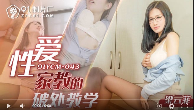 Jelly Media 91YCM-043 Sex tutor's instruction for losing virginity - Liang Yunfei