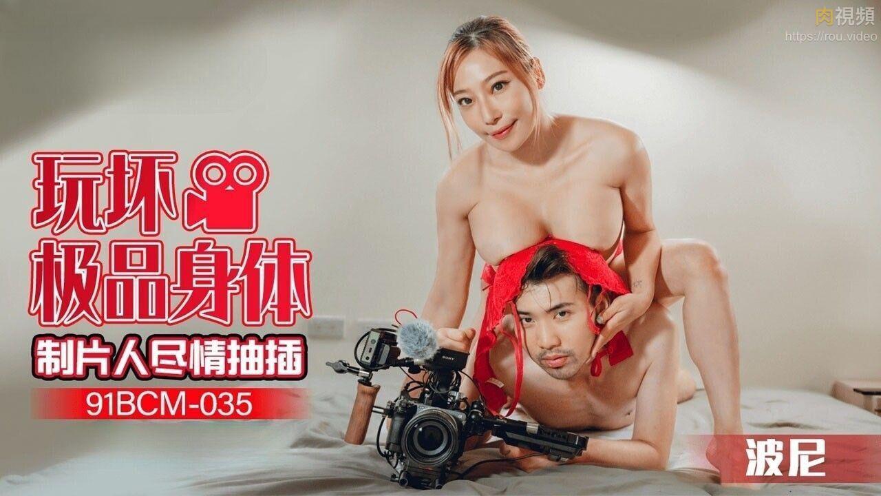 [High Quality Made in Japan] Jelly Media 91BCM-035 Producer who plays with and fucks the best body as much as he wants - Boni