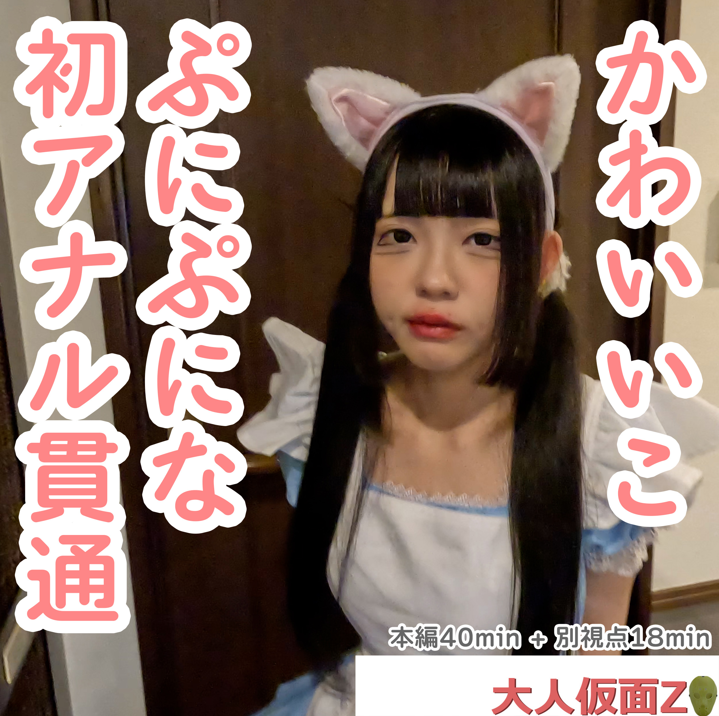 FC2-PPV-4475943 るみ(18)私服姿がかわいかったので、猫耳メイドコスをさせてみた。そして、アナルもかわいかったのでアナル貫通し中出ししたらぽっかり開いた