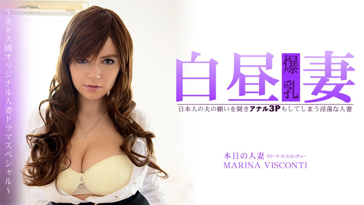 HEYZO-3360 日本人の夫の願いを聞きアナル3Pもしてしまう淫蕩な人妻 白昼妻 MARINA VISCONTI – マリーナ