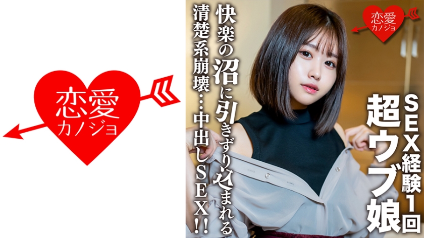 546EROFC-132 素人女大學生【限定】Rio醬，20歲！一場乾淨的崩潰中出性愛，將一個只做過一次性愛的超級天真女孩拖入性沼澤！ ！ （琴美里奧）EROFV-1