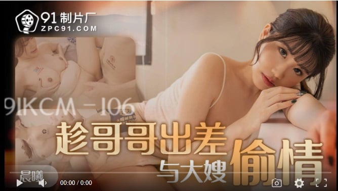 Jelly Media 91KCM-106 While my brother was on a business trip, I had an affair with my sister-in-law - Chen Qi