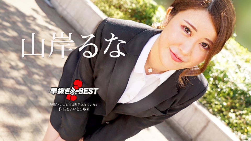 加勒比海com 062624-001 早期擷取 Runa Yamagishi BEST Runa Yamagishi