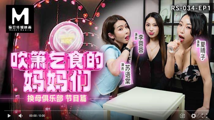 [Domestic High Quality] Madou Media RS034 Mother Swapping Club EP1 Program - Mothers blowing whistles and begging for food - Soo Yutang, Lee Long Long, Sia Chin Ji