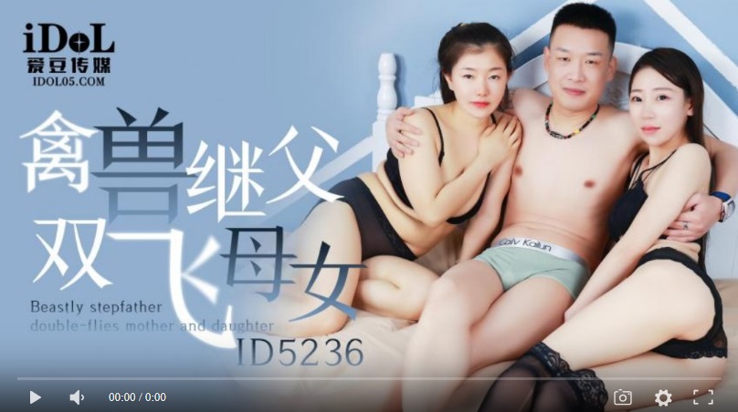 【國產精品】爱豆传媒ID5236禽兽继父双飞母女-张琪琪