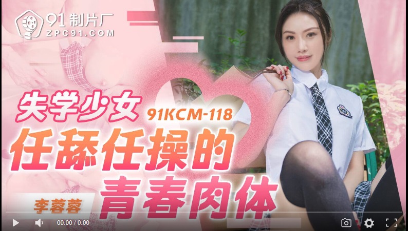 Jelly Media 91KCM-118 Young School Girl's Body Can Be Licked and Fucked Rong-Rong Li