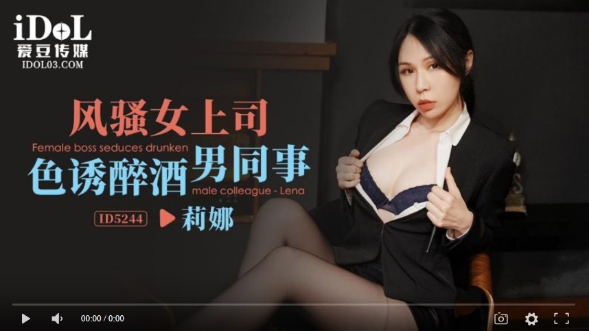 [High Quality Made in Japan] Idol Media ID5244 Coquettish Female Boss Seduces Drunk Male Colleague - Yiruo Xuefei Ramona