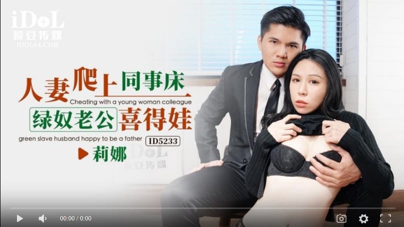 [Domestic High-Quality Products] Idle Media ID5233 Wife climbs into bed with co-worker, green slave husband gives birth to baby - Iluo Shue Fei Ramona