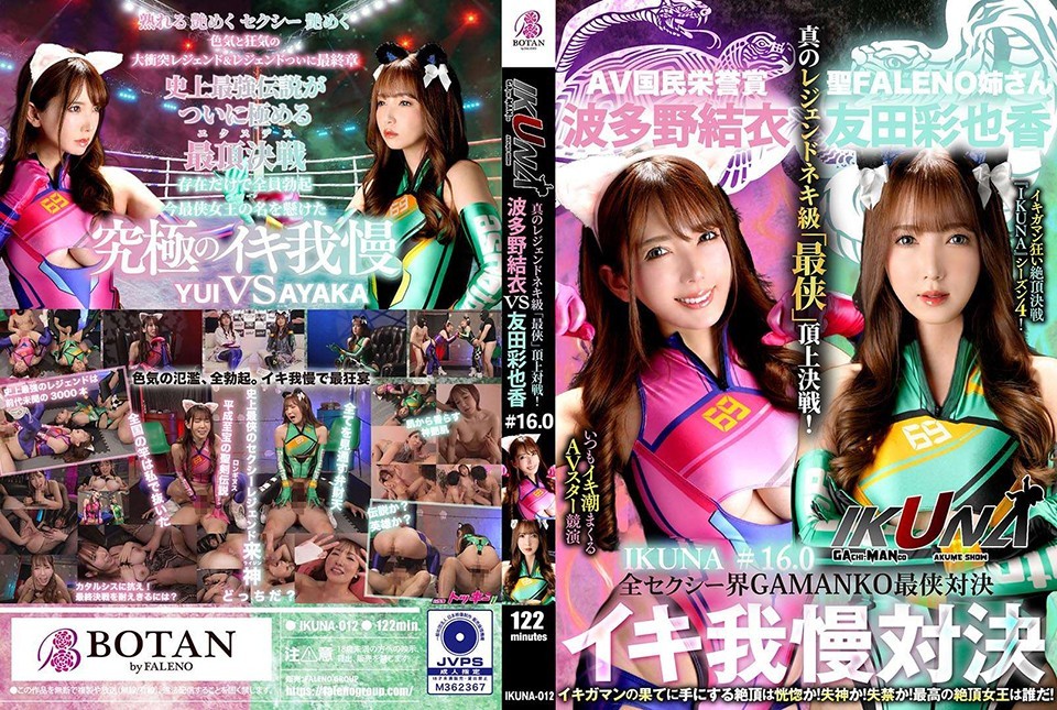 IKUNA-012 “IKUNA #1.60”友田彩香 vs 波多野結衣 全性感世界 GAMANKO 最強戰士對決 Ahe Acme 超性感級“最佳戰士”頂級決戰！ 總是讓你射精的AV