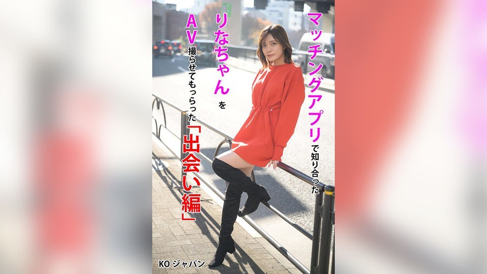 KOJA-001 - I met Rina-chan on a matching app and I was allowed to film her in an adult video