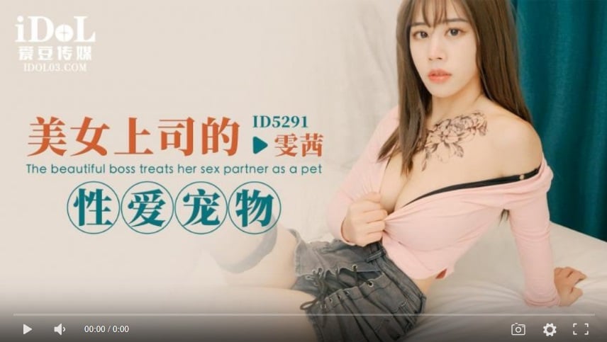 【國產精品】愛豆傳媒ID5291美女上司的性愛寵物-雯茜