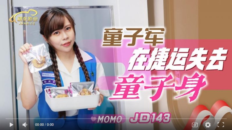 [國產精品】精東影业JD143童子军在捷运失去童子身-MOMO