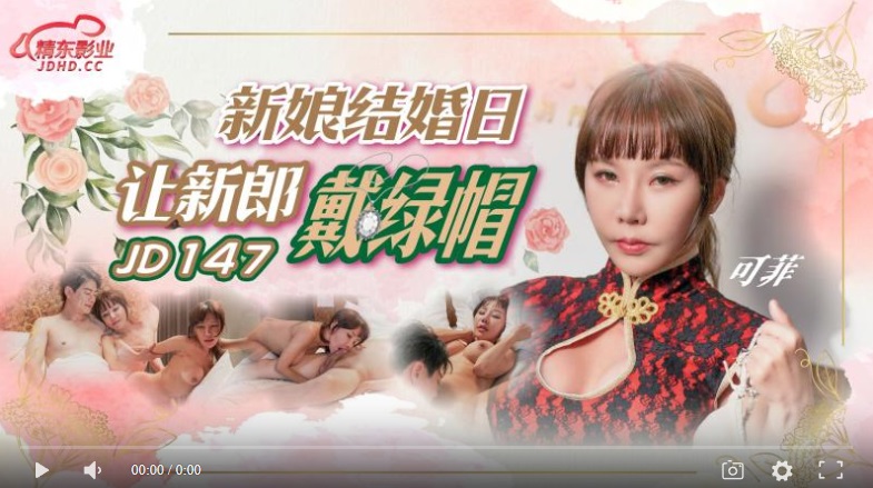 [National Product] Jingdong Film JD147 Bride's Wedding Day Makes Groom Cuckold - Lin Kefei