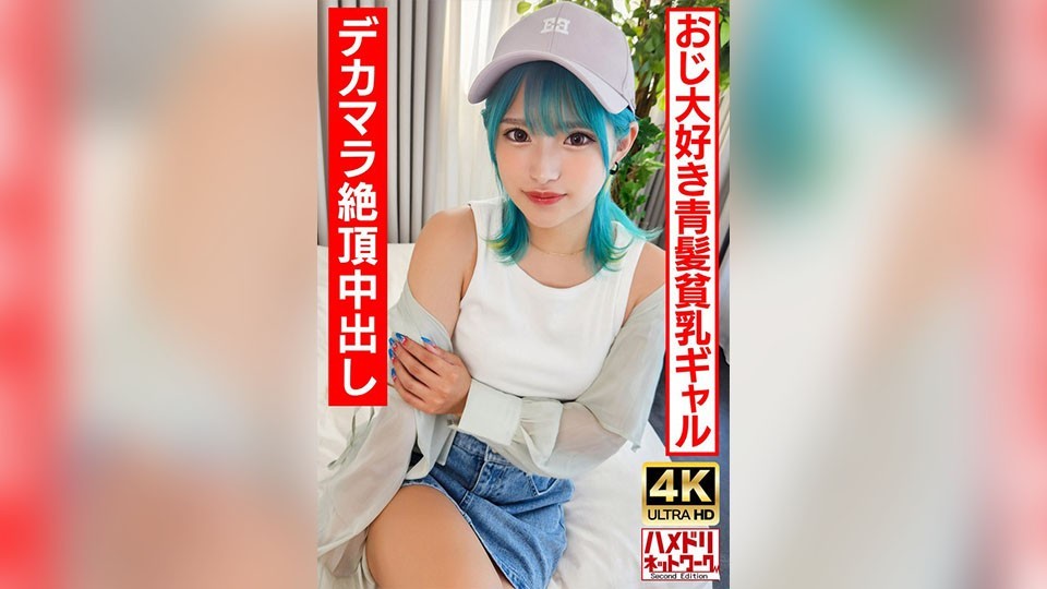 UINAV-016 [Lolita Gal Bitch] A blue-haired perverted gal who loves older men. Crazy fuck with a big dick and an infinity orgasmic creampie! [Raw fucking is the best!]