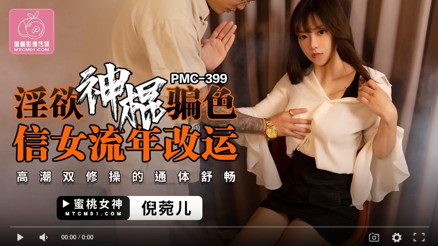 [High quality Japanese product] Peach Media PMC399 The god of lust deceives a woman and changes her fate / Double orgasm makes the whole body feel good - Ni Wan'er