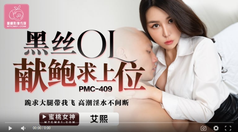 [High quality domestic product] Peach Media PMC409 Black stockings office lady offers her breasts to gain the upper hand - Ai Xi