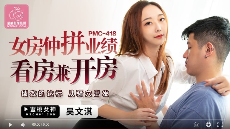 【國內優質】桃傳媒PMC418女房產經紀人看房、看房比拼業績/從陰戶裡滿足業績標準-吳文琪