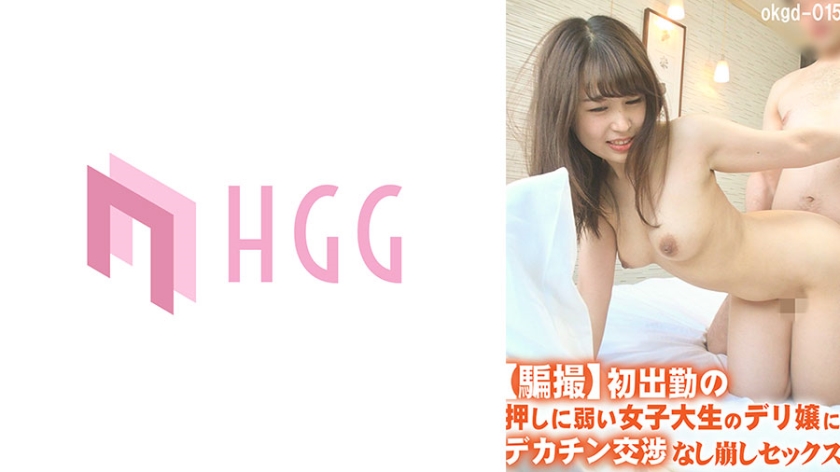 【モザイク破壊】561OKGD-015 【騙撮】初出勤の押しに弱い女子大生のデリ嬢にデカチン交渉なし崩しセックス