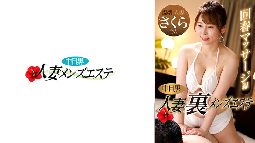 [Mosaic Destruction] 593NHMSG-048 Nakame Black Wife Back Men's Esthetic Rejuvenating Massage Edition Sakura