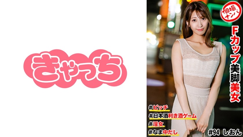 [Mosaic Destruction] 586HNHU-0094 Individual Pick-up #F-Cup Beautiful Legs Beauty #Bitch #Sake Tasting Game #Raw Creampie #Slut