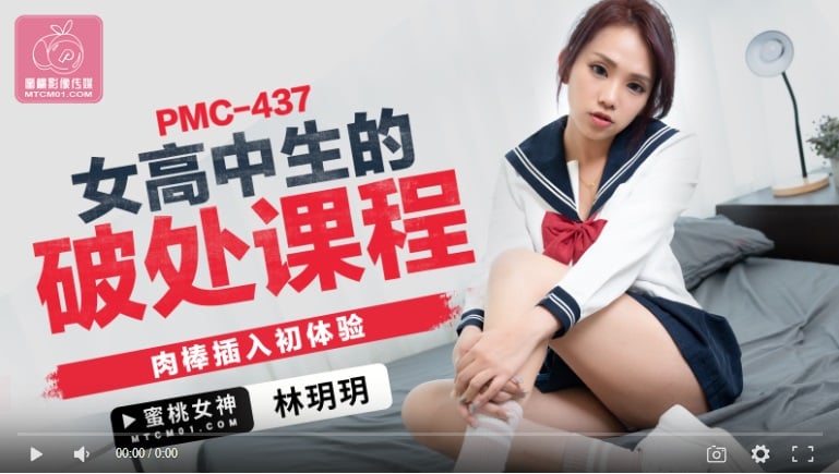 [High quality domestic product] Peach Media PMC437 High school girl's virginity loss lesson, first experience of penis insertion ~ Lin Yueyue