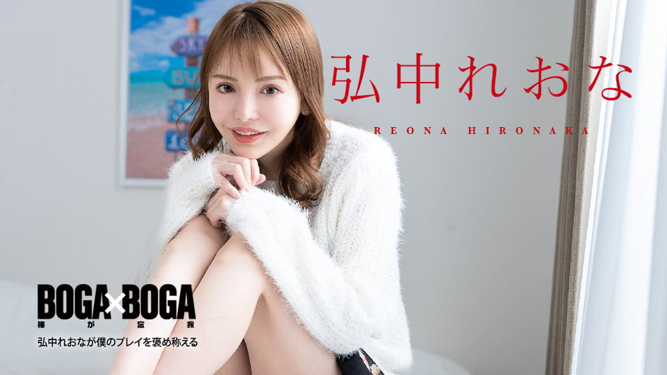 Caribbeancom 080924-001 BOGA x BOGA ~ Reona Hironaka praises my play ~ Reona Hironaka