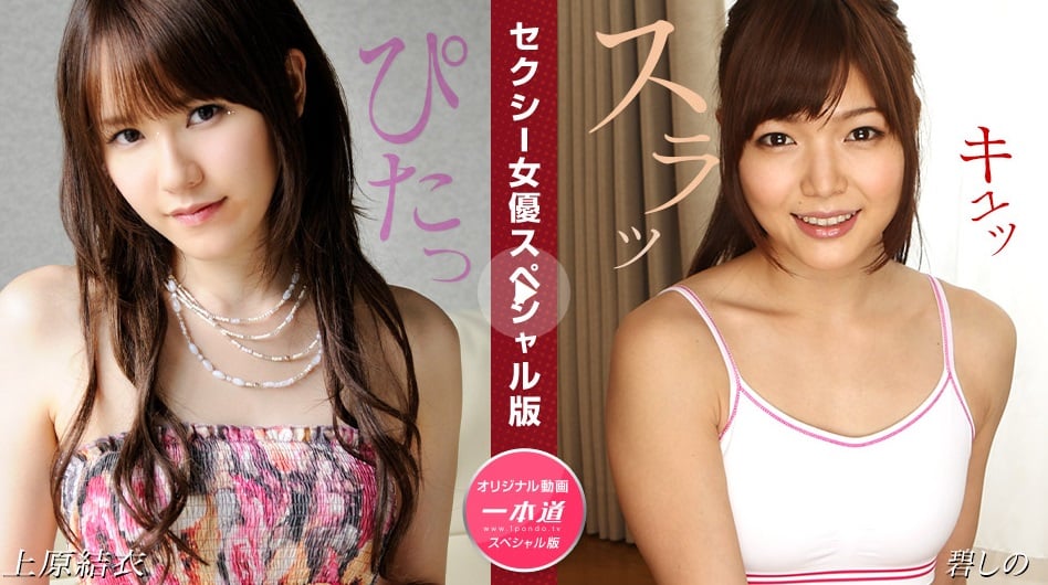 1Pondo 081524_001 Sexy Actress Special Edition ~ Yui Uehara, Shino Aoi ~