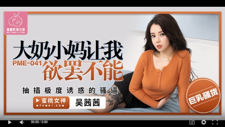 [Domestic high quality] Peach Media PME041 Big tits little mom makes you want to stop fucking her very attractive pussy - Wu Qianqian