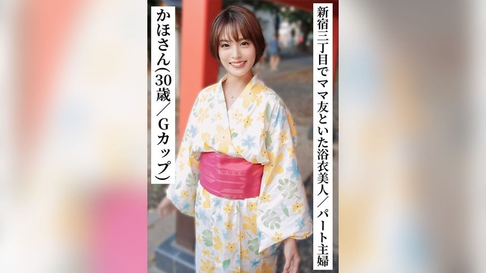 SAKA-014 Kaho (30 years old/G cup) [A beautiful part-time housewife in a yukata drinking with her mom friends in Shinjuku 3-chome] [I tried connecting with XX girls on SNS! ]