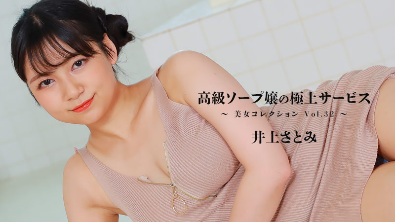 HEYZO-3389 High-class soapland girl's exquisite service ~Beautiful women collection Vol.32~ – Satomi Inoue